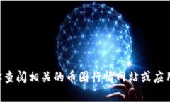 抱歉，我无法提供关于特定币种的实时价格或市