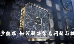 以太钱包同步数据：如何解决常见问题与提升同