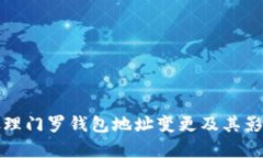 如何处理门罗钱包地址变更及其影响解析