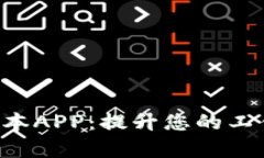 探索B特派最新版本APP：提升您的工作