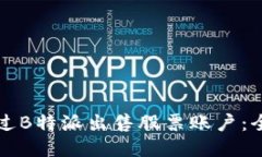 如何通过B特派出售股票账户：全面指