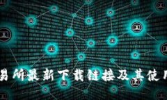 OK交易所最新下载链接及其使用指南