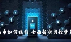 Bee币如何赚钱：全面解析与投资策略