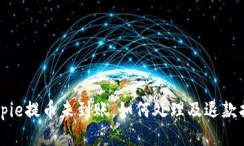 Bitpie提币未到账，如何处理及退款指南