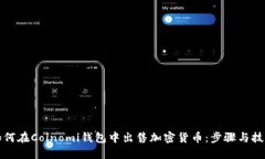 如何在Coinomi钱包中出售加密货币：步骤与技巧