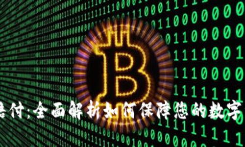 BK钱包赔付：全面解析如何保障您的数字资产安全