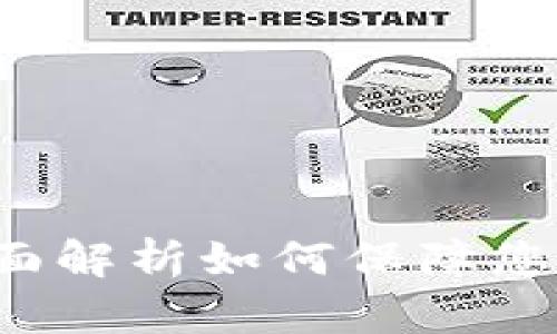 BK钱包赔付：全面解析如何保障您的数字资产安全