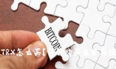 比特派TRX怎么买？详解购买流程与注意