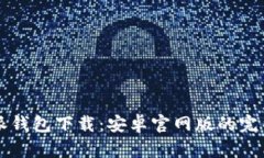 比特派钱包下载：安卓官网版的完整指