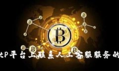 如何在BitP平台上联系人工客服服务的