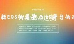 在讨论“BitP里面的EOS消失了”这个话