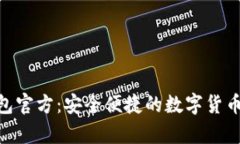 Bitpie钱包官方：安全便捷的数字货币管