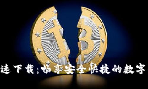 Bitpie高速下载：畅享安全快捷的数字钱包体验
