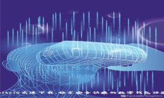 Bitpie高速下载：畅享安全快捷的数字钱