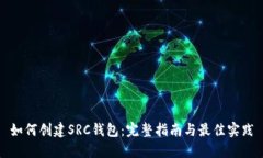 如何创建SRC钱包：完整指南与最佳实践