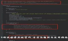 B特派安卓正版官网：全方位解析及使
