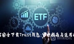 如何安全下载Trust钱包：官方指南与使用技巧