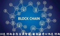 TRC20支付的合约交互分析：解锁去中心化支付的潜