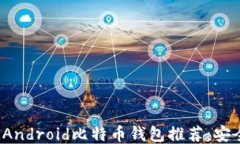2023年最佳Android比特币钱包推荐：安全稳定又好用