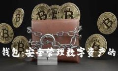 BCD钻石钱包：安全管理数字资产的理想选择