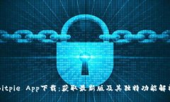 Bitpie App下载：获取最新版及其独特功