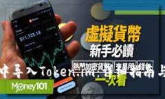 如何在比特派中导入Token.im：详细指南