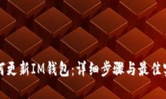 如何更新IM钱包：详细步骤与最佳实践