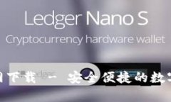 Bitpie钱包官网下载 - 安全便捷的数字资