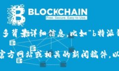 关于“b特派钱”的成立时间，似乎没