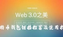 比特币钱包链接推荐及使用指南