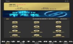 深入解析加密货币平台：选择最适合您的交易所