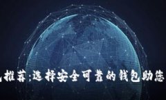 知名数字货币钱包推荐：选择安全可靠的钱包助