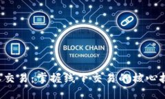 线下B特派交易：掌握线下交易的核心