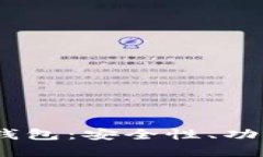 深入了解PW钱包：安全性、功能与使用心得