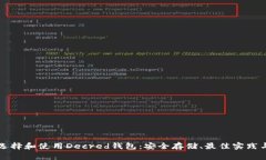 如何选择和使用Decred钱包：安全存储、最佳实践