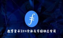 数字货币ZEN价格及市场动态分析