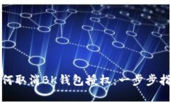 如何取消BK钱包授权：一步步指南