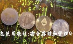 Qtum量子链钱包使用教程：安全存储和管理Qtum的全