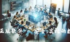 比特派官网下载正版软件 - 安全、高效