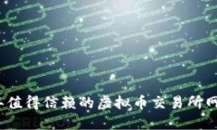 2023年值得信赖的虚拟币交易所网址大全