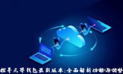 探寻元界钱包最新版本：全面解析功能与优势