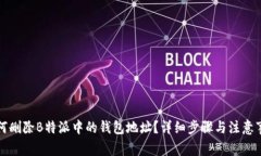 如何删除B特派中的钱包地址？详细步