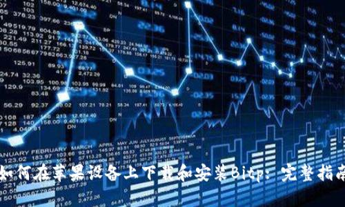 如何在苹果设备上下载和安装Bitp: 完整指南