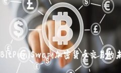 深入探索BitPuniSwap：加密货币交易的未