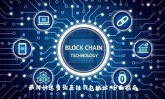 如何快速查询原链钱包地址：全面指南