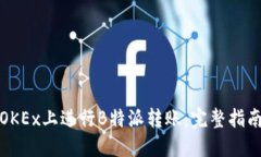 如何在OKEx上进行B特派转账：完整指南