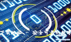 最新库神钱包下载地址 - 安全可靠的数字资产管