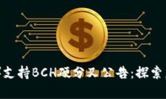 比特派（Bitpie）支持BCH硬分叉公告：探
