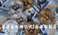 Bitp钱包能否更改助记词？全面解析与
