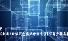 思考如何利用B特派钱包实现跨链交易